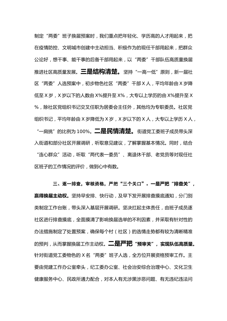 村（社区）“两委”换届工作准备情况汇报_第2页