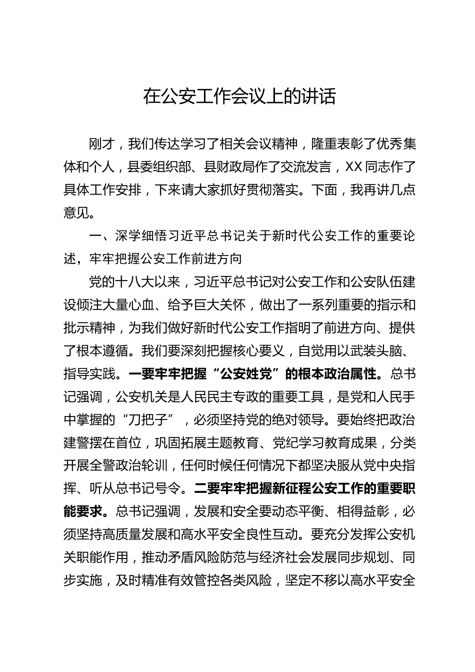 公安工作会议上的讲话_第1页