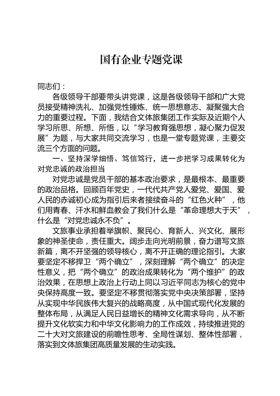国有企业专题党课_第1页