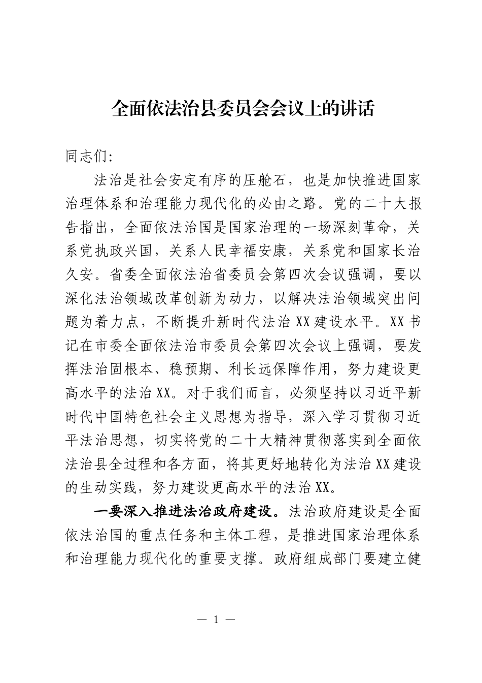 全面依法治县委员会会议上的讲话_第1页