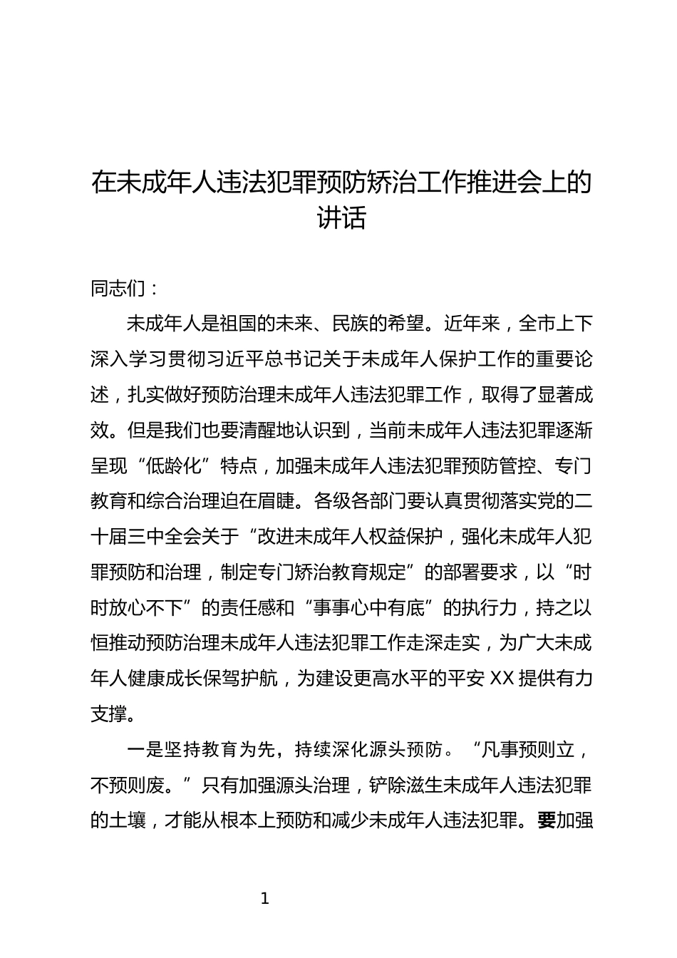 未成年人违法犯罪预防矫治工作推进会上的讲话_第1页