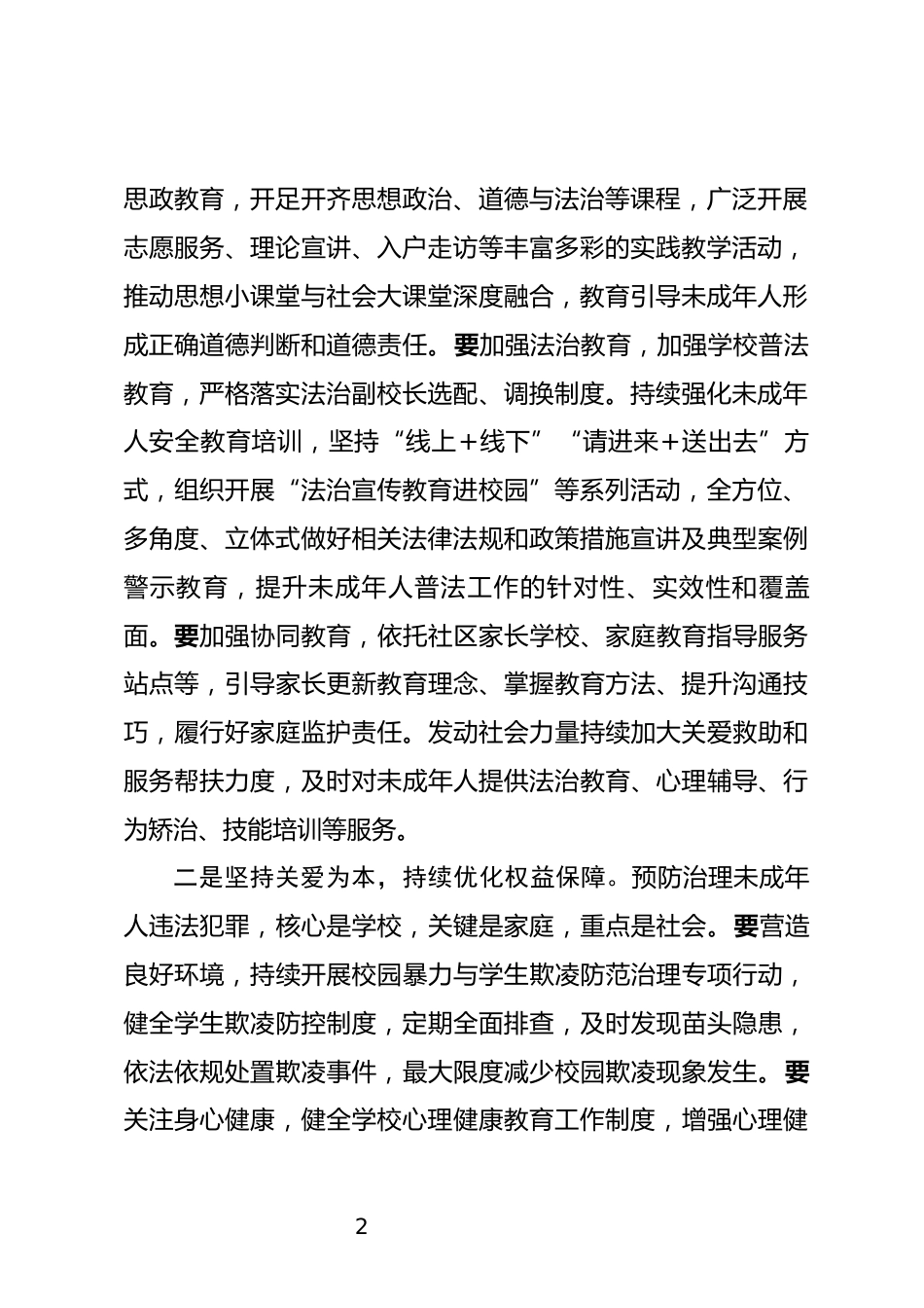 未成年人违法犯罪预防矫治工作推进会上的讲话_第2页