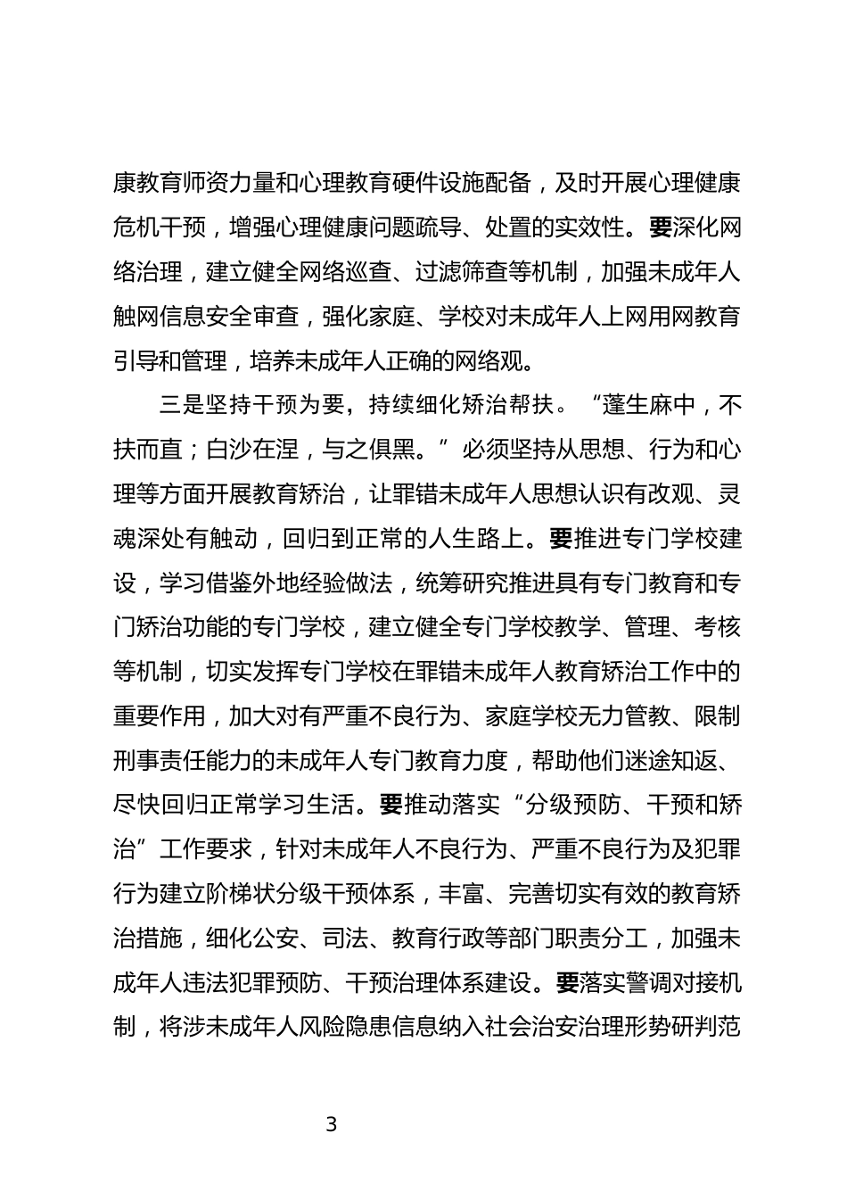 未成年人违法犯罪预防矫治工作推进会上的讲话_第3页