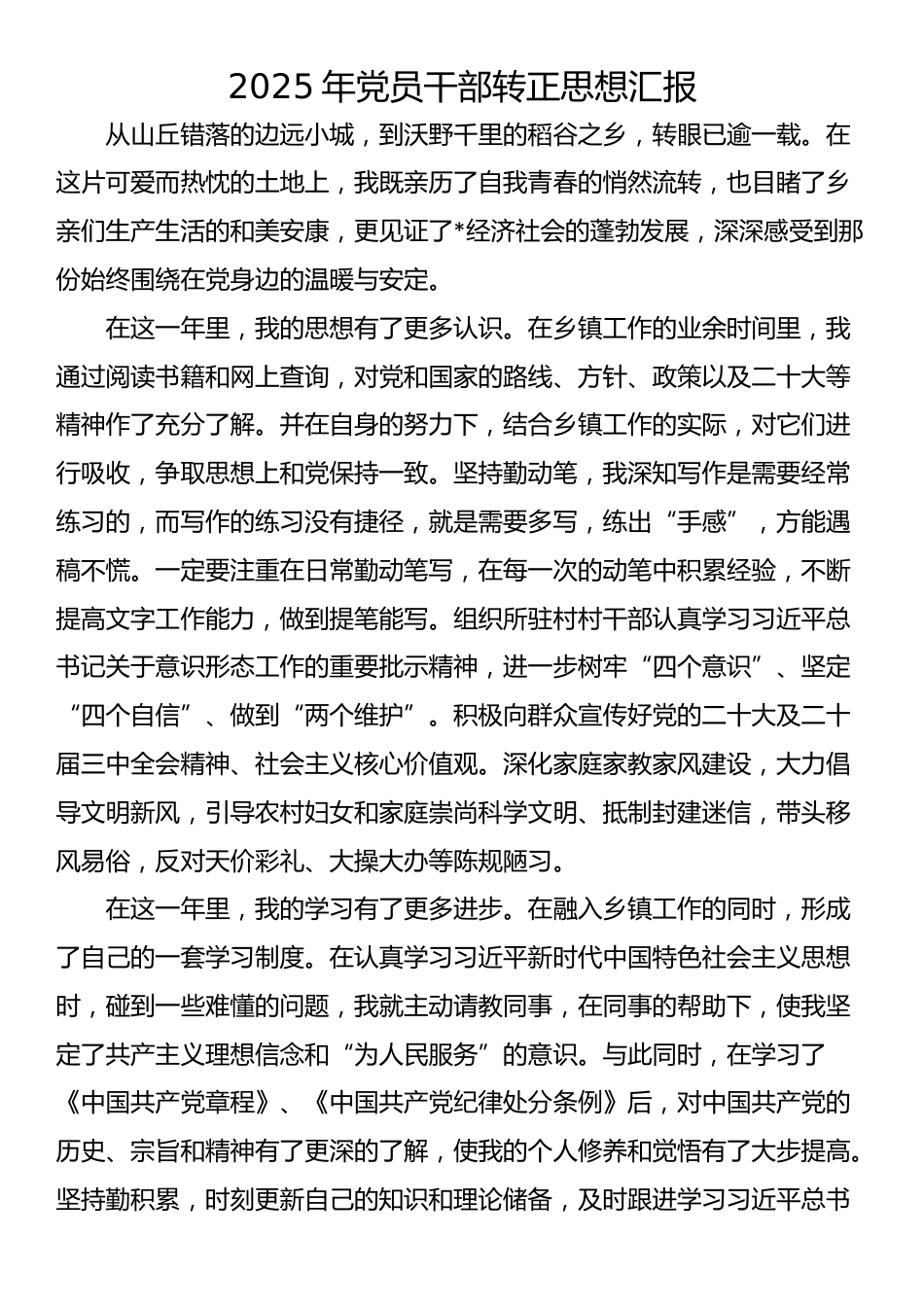 2025年党员干部转正思想汇报_第1页