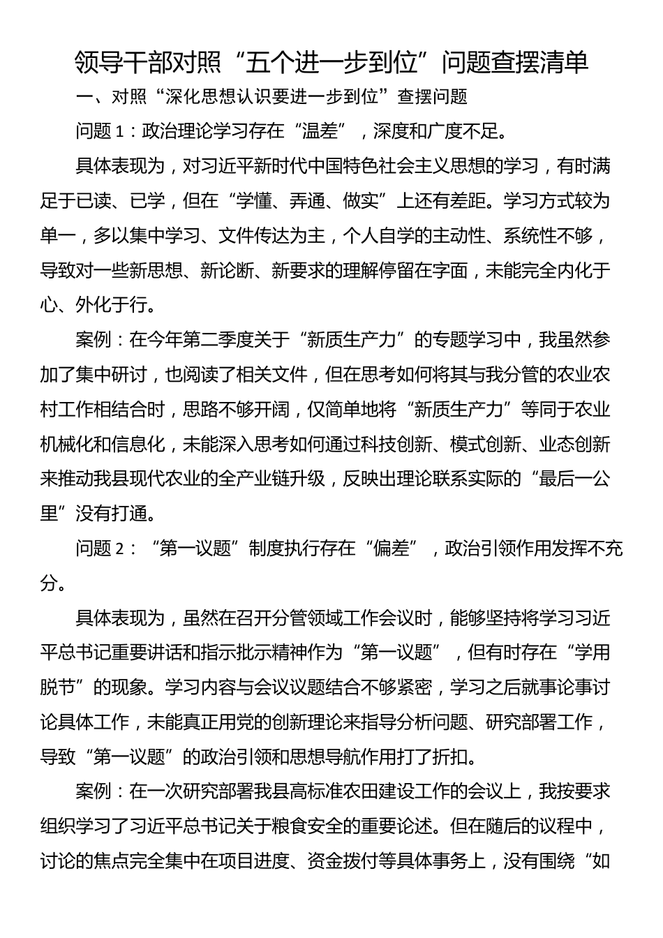 领导干部对照“五个进一步到位”问题查摆清单_第1页