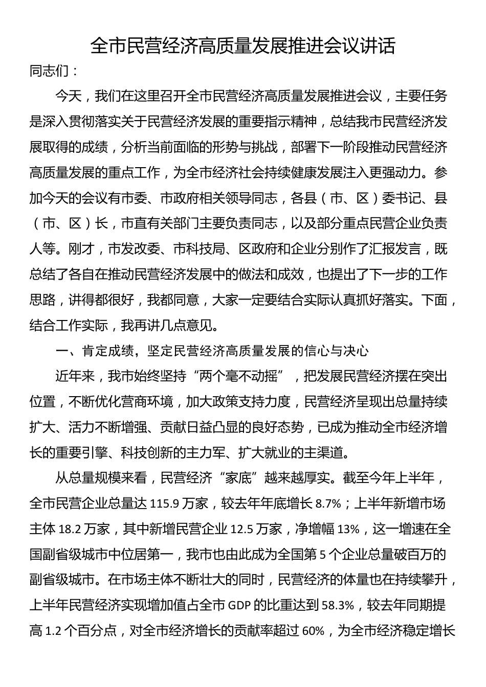 全市民营经济高质量发展推进会议讲话_第1页