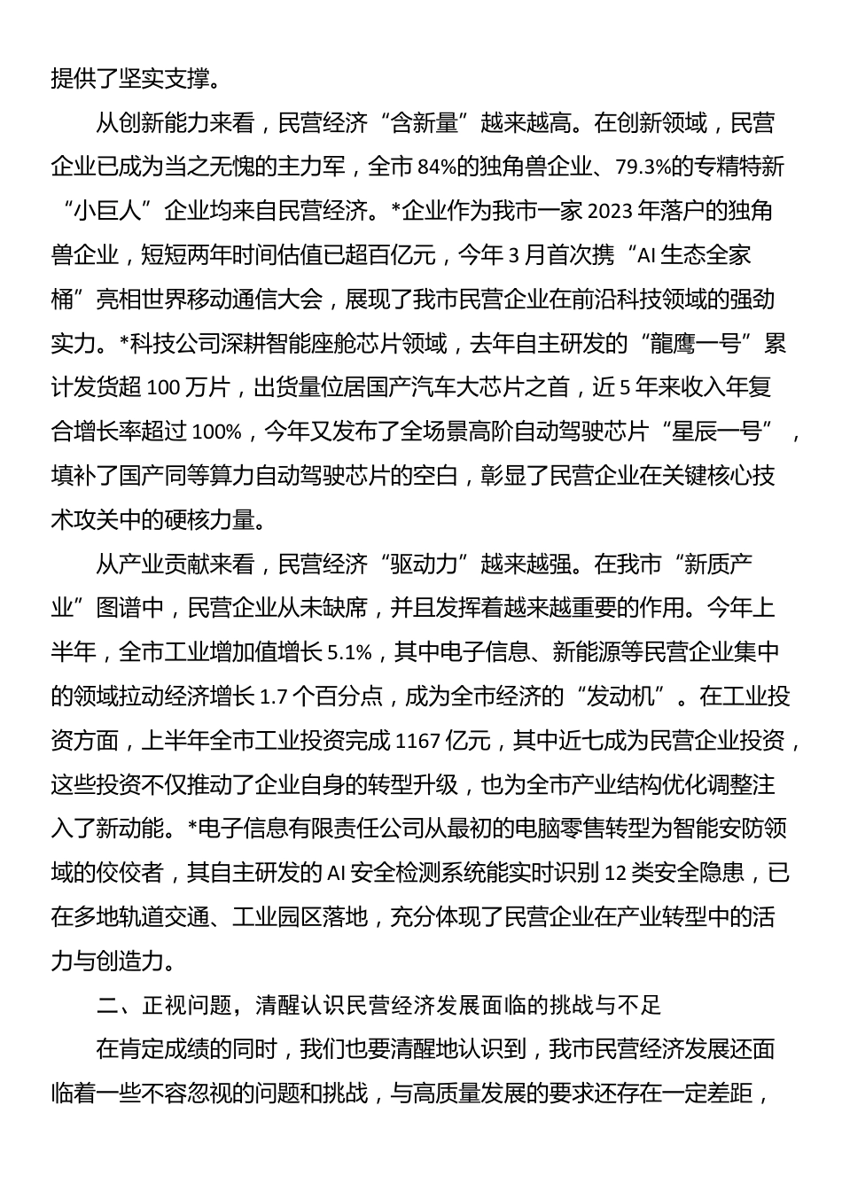 全市民营经济高质量发展推进会议讲话_第2页