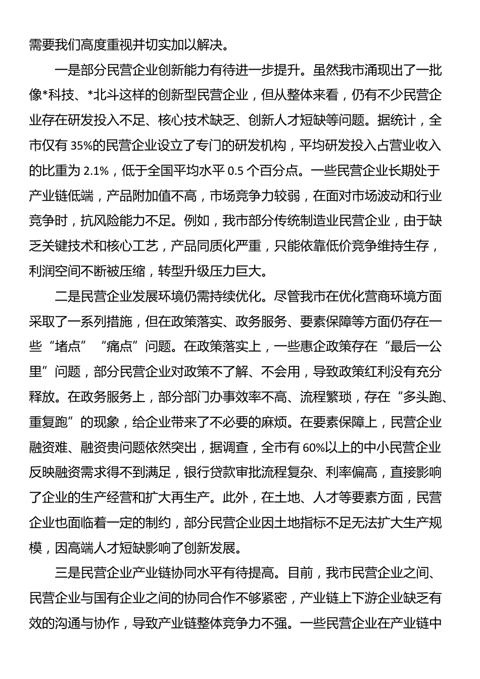 全市民营经济高质量发展推进会议讲话_第3页