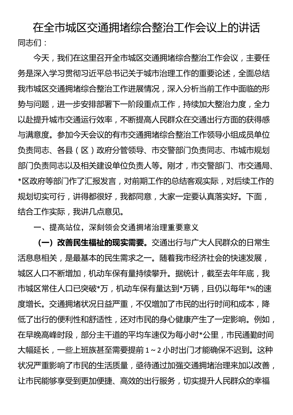 在全市城区交通拥堵综合整治工作会议上的讲话_第1页