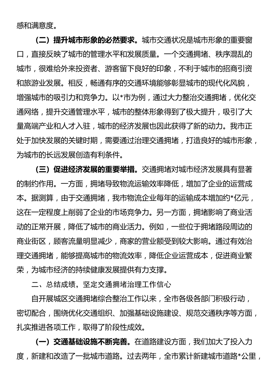 在全市城区交通拥堵综合整治工作会议上的讲话_第2页