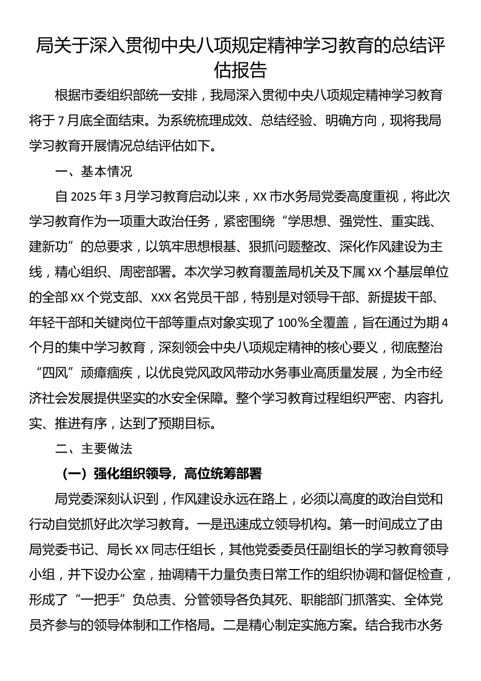 局关于学习教育的总结评估报告.docx_第1页