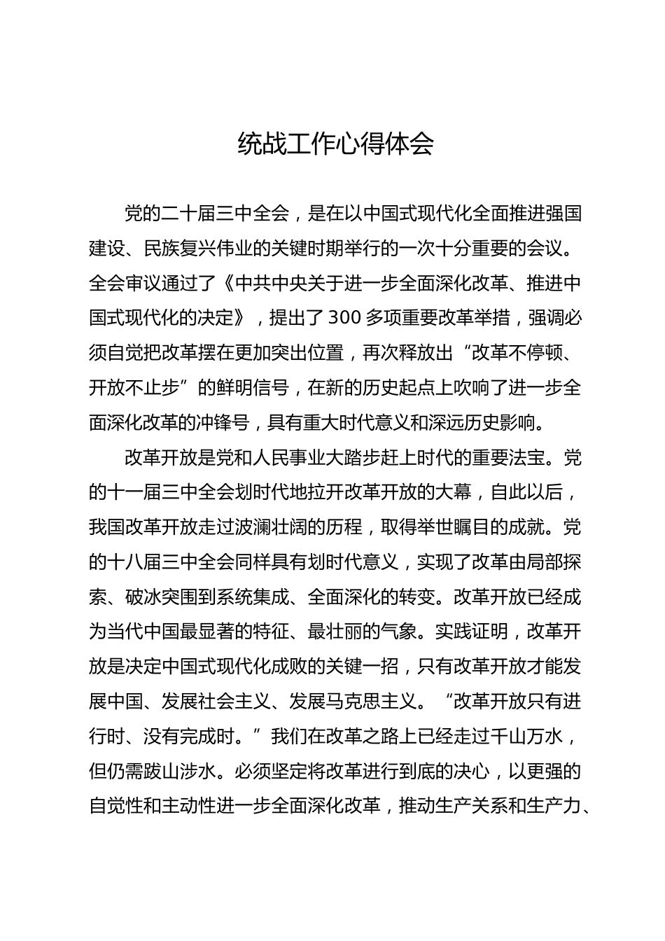 统战工作心得体会_第1页
