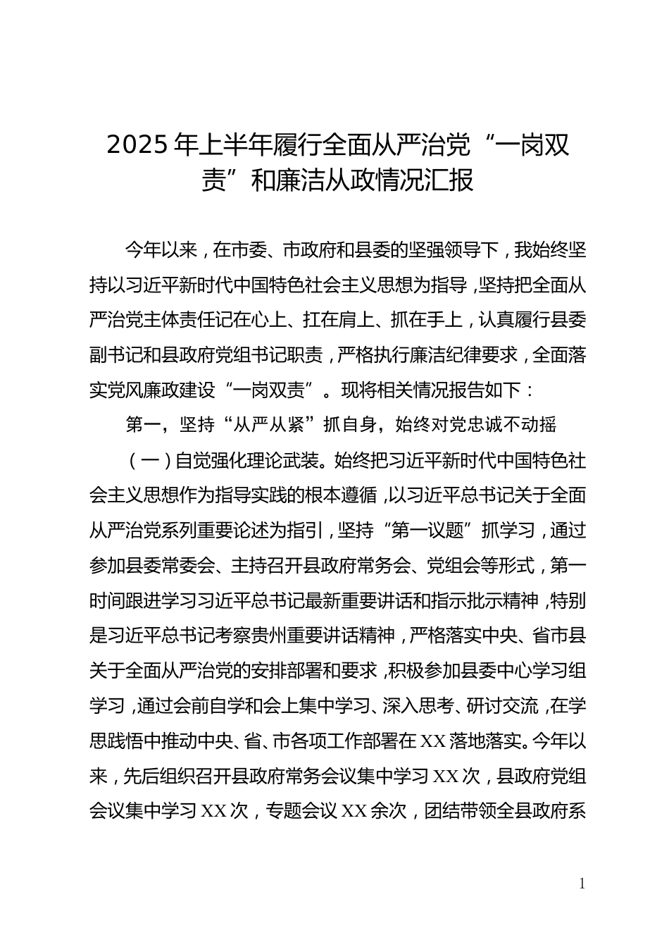 县长2025年上半年履行全面从严治党“一岗双责”和廉洁从政情况汇报_第1页