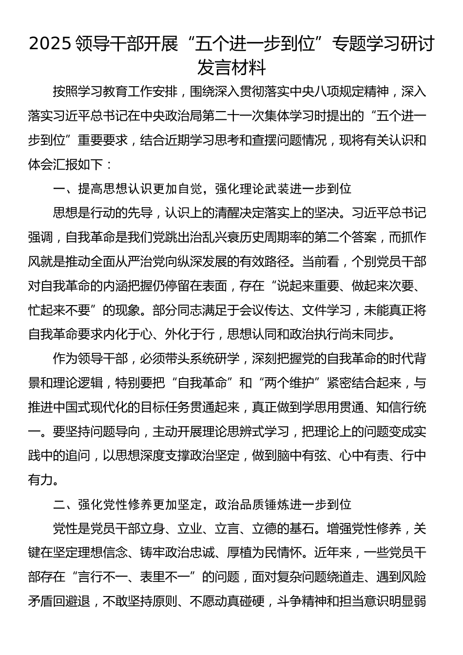 2025领导干部开展“五个进一步到位”专题学习研讨发言材料_第1页