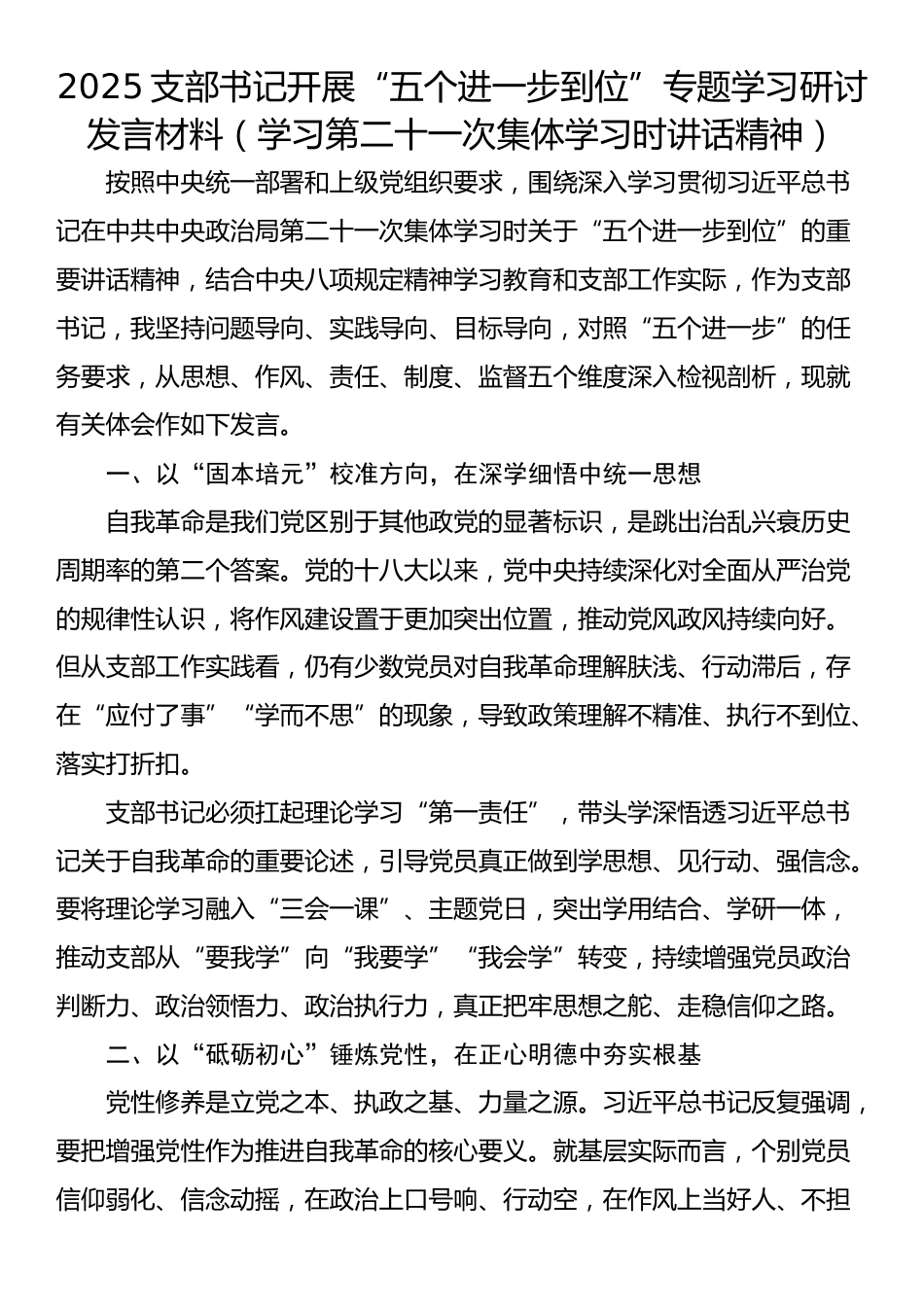 2025支部书记开展“五个进一步到位”专题学习研讨发言材料（学习第二十一次集体学习时讲话精神）_第1页