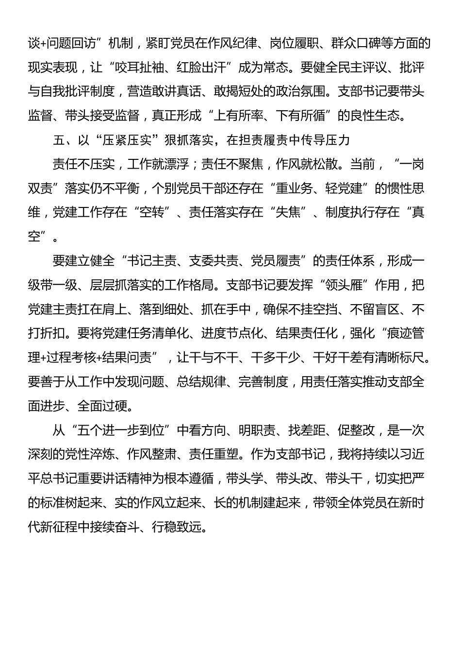 2025支部书记开展“五个进一步到位”专题学习研讨发言材料（学习第二十一次集体学习时讲话精神）_第3页