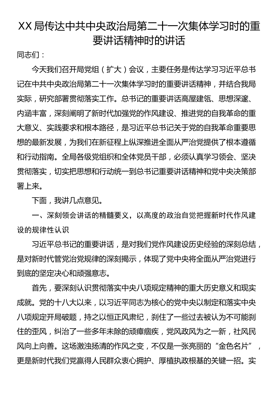 XX局传达中共中央政治局第二十一次集体学习时的重要讲话精神时的讲话_第1页