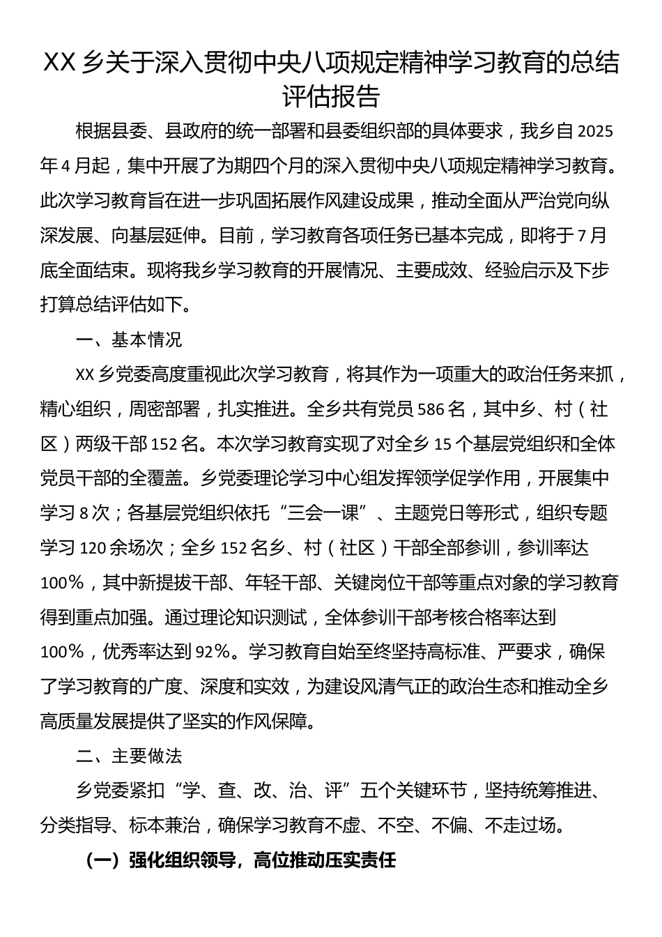 XX乡关于学习教育的总结评估报告_第1页