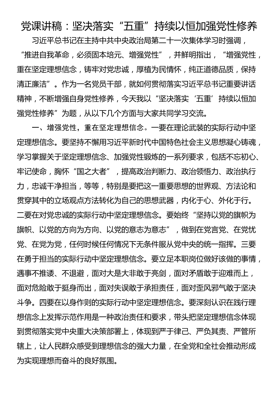 党课讲稿：坚决落实“五重” 持续以恒加强党性修养_第1页