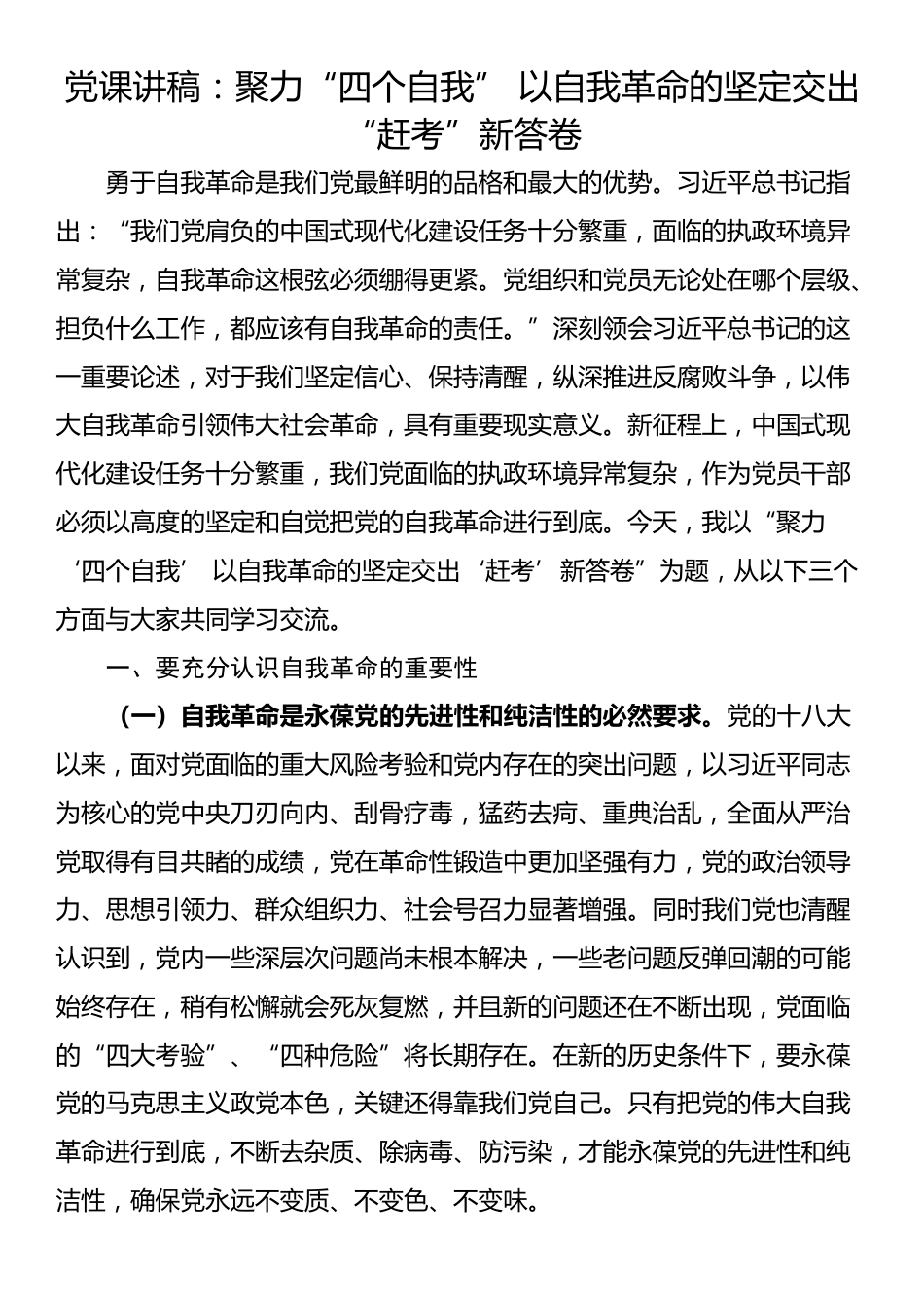 党课讲稿：聚力“四个自我” 以自我革命的坚定交出“赶考”新答卷_第1页
