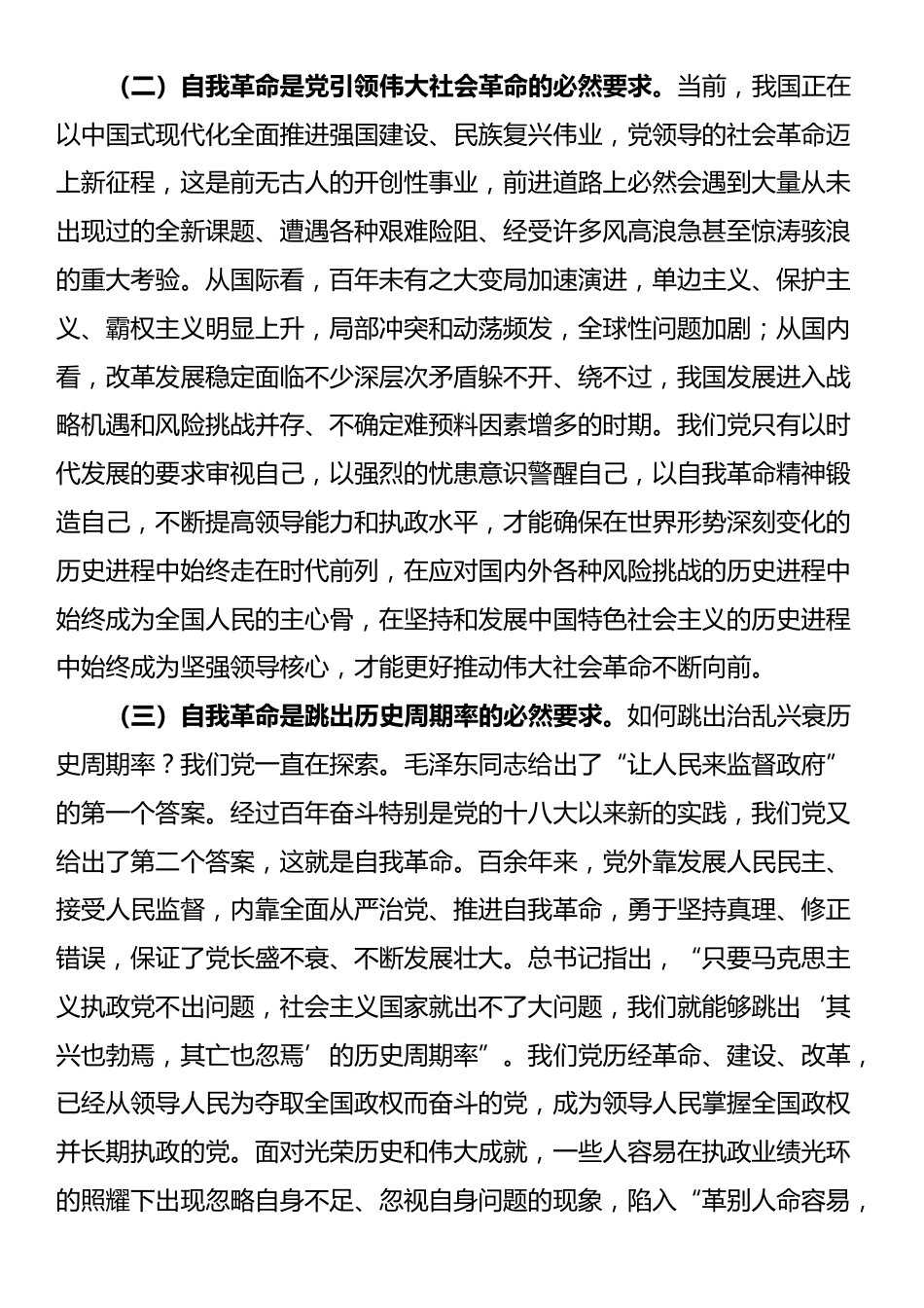 党课讲稿：聚力“四个自我” 以自我革命的坚定交出“赶考”新答卷_第2页