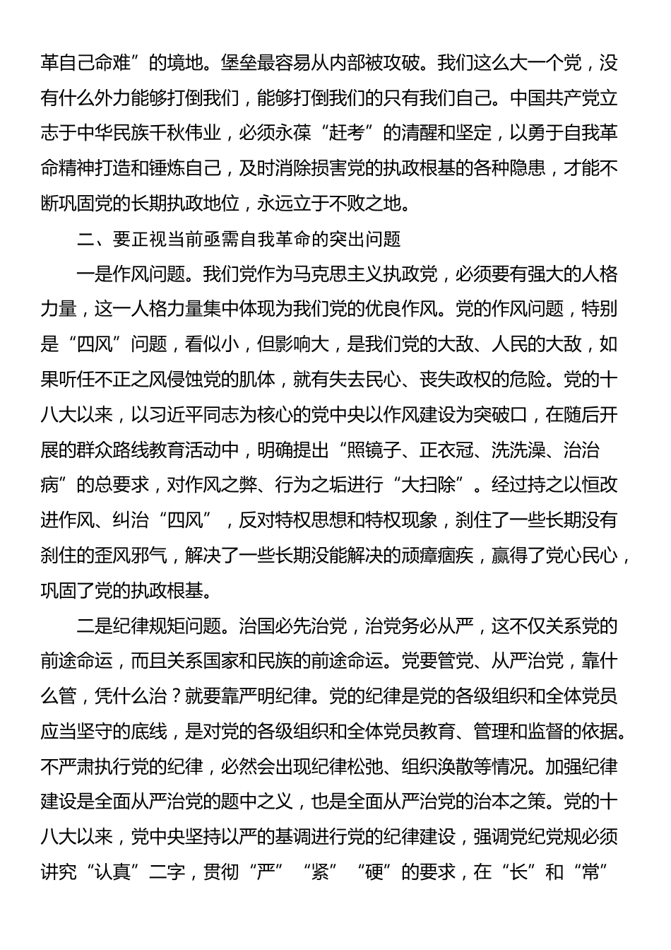 党课讲稿：聚力“四个自我” 以自我革命的坚定交出“赶考”新答卷_第3页