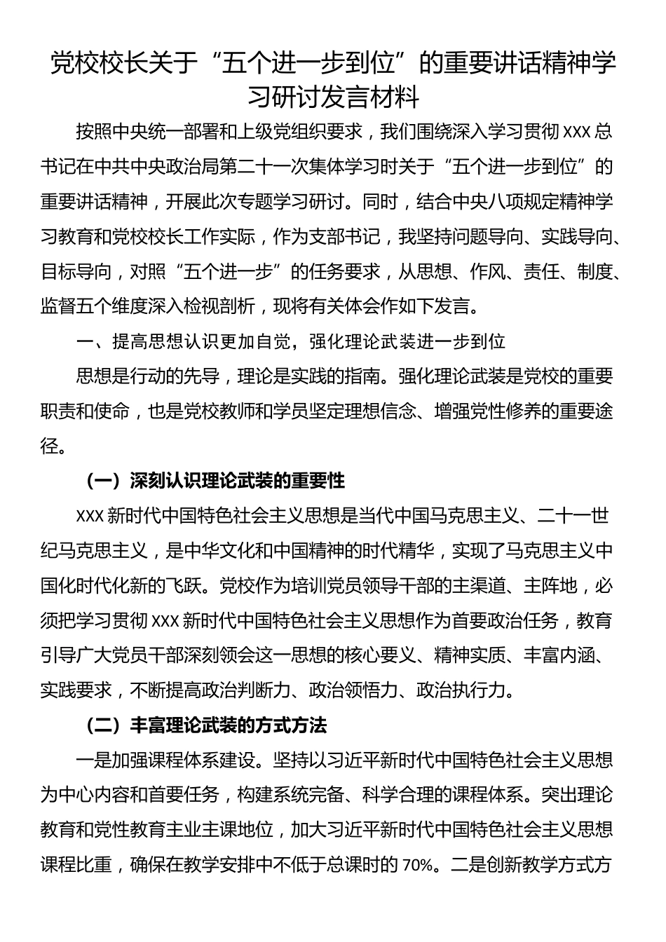 党校校长关于“五个进一步到位”的重要讲话精神学习研讨发言材料_第1页