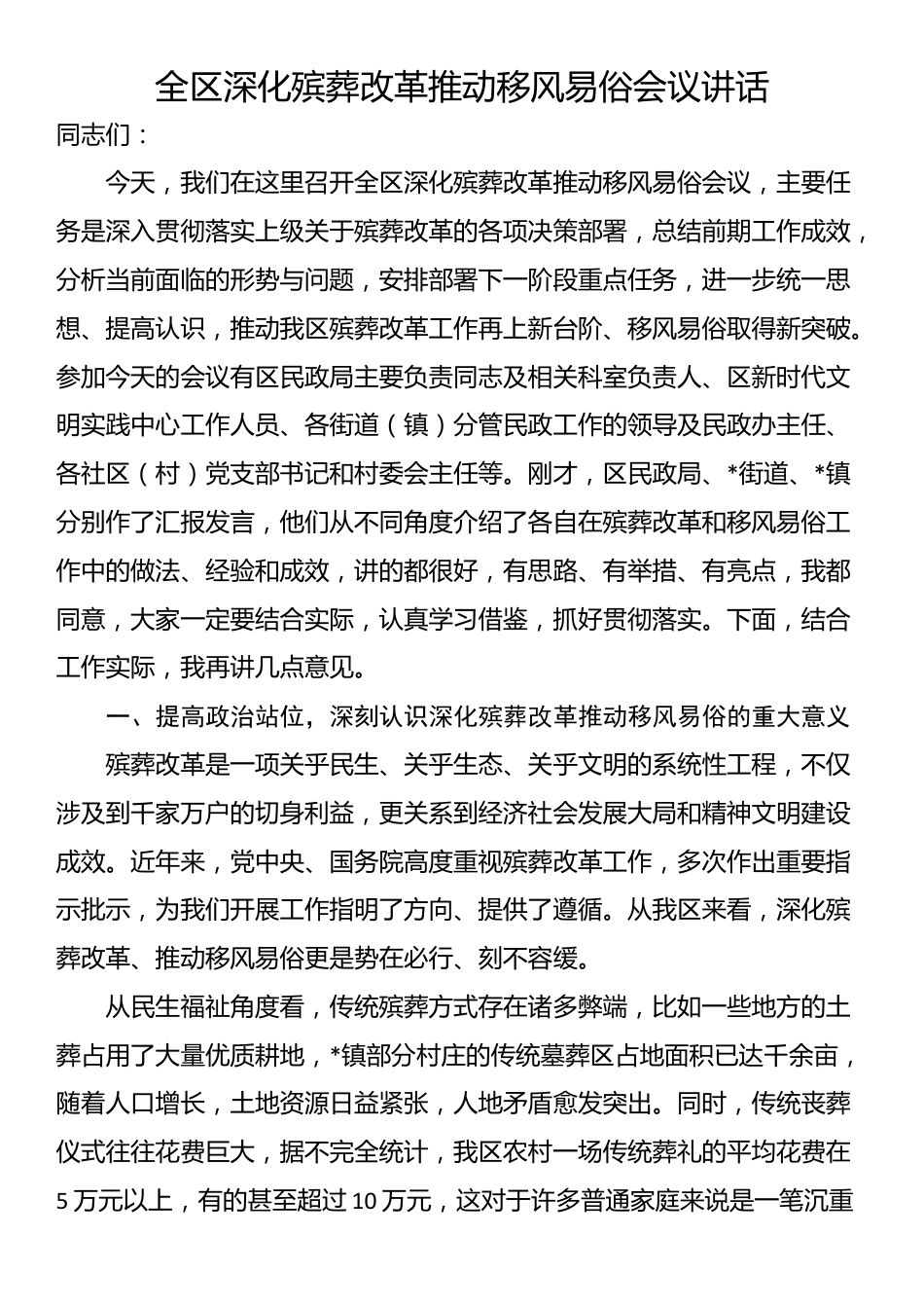 全区深化殡葬改革推动移风易俗会议讲话_第1页