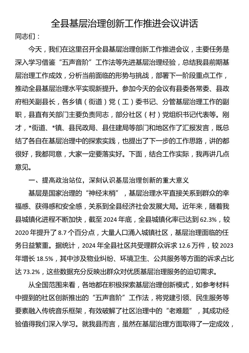 全县基层治理创新工作推进会议讲话_第1页