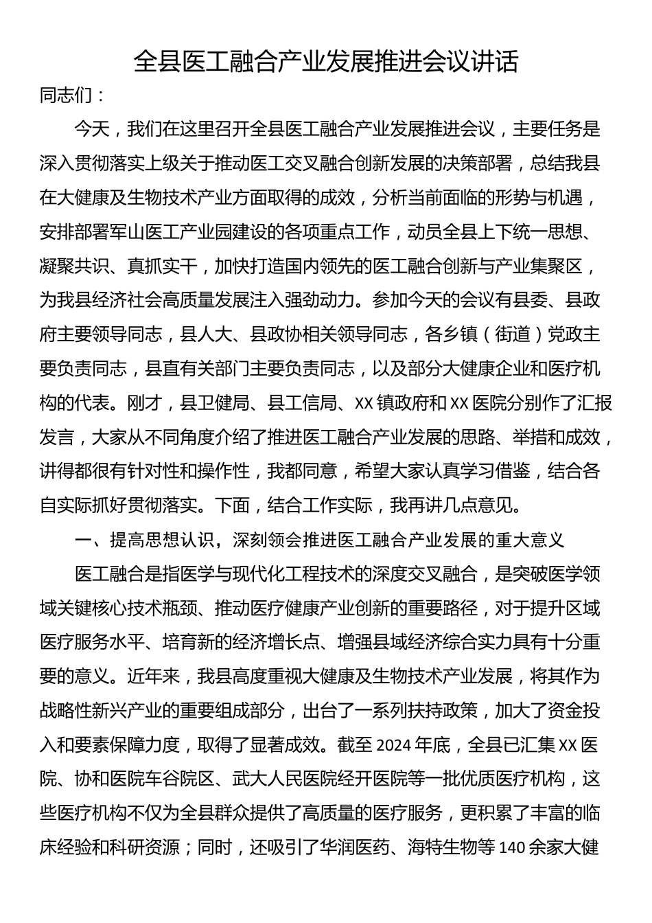 全县医工融合产业发展推进会议讲话_第1页