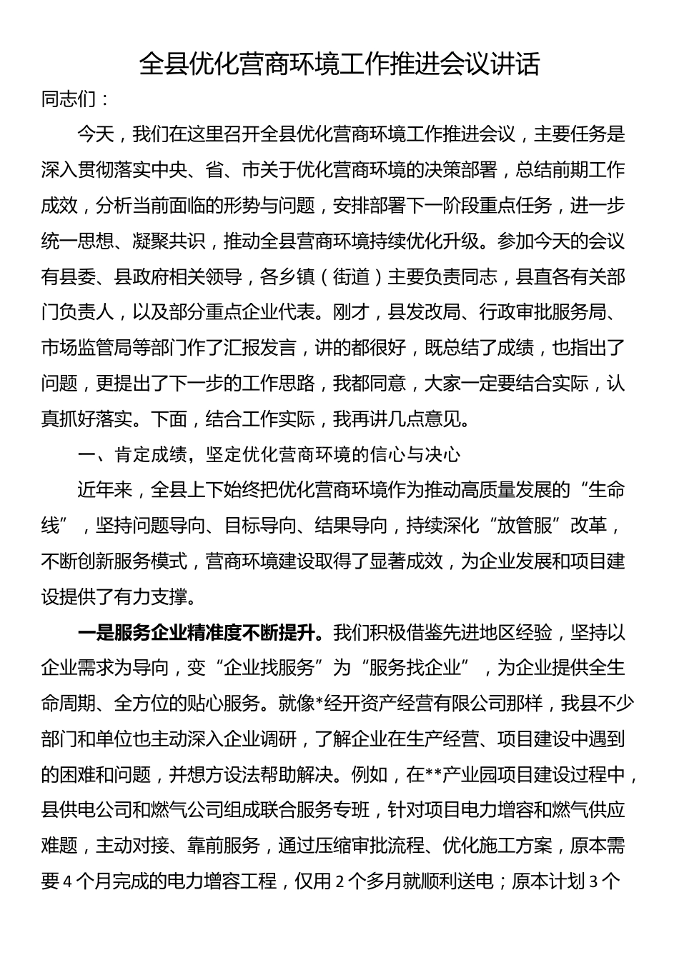 全县优化营商环境工作推进会议讲话_第1页