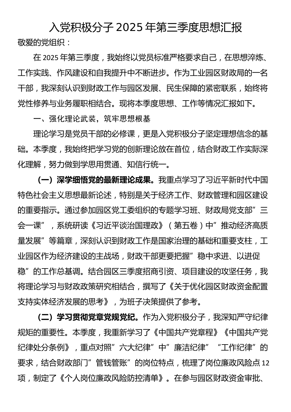 入党积极分子2025年第三季度思想汇报_第1页