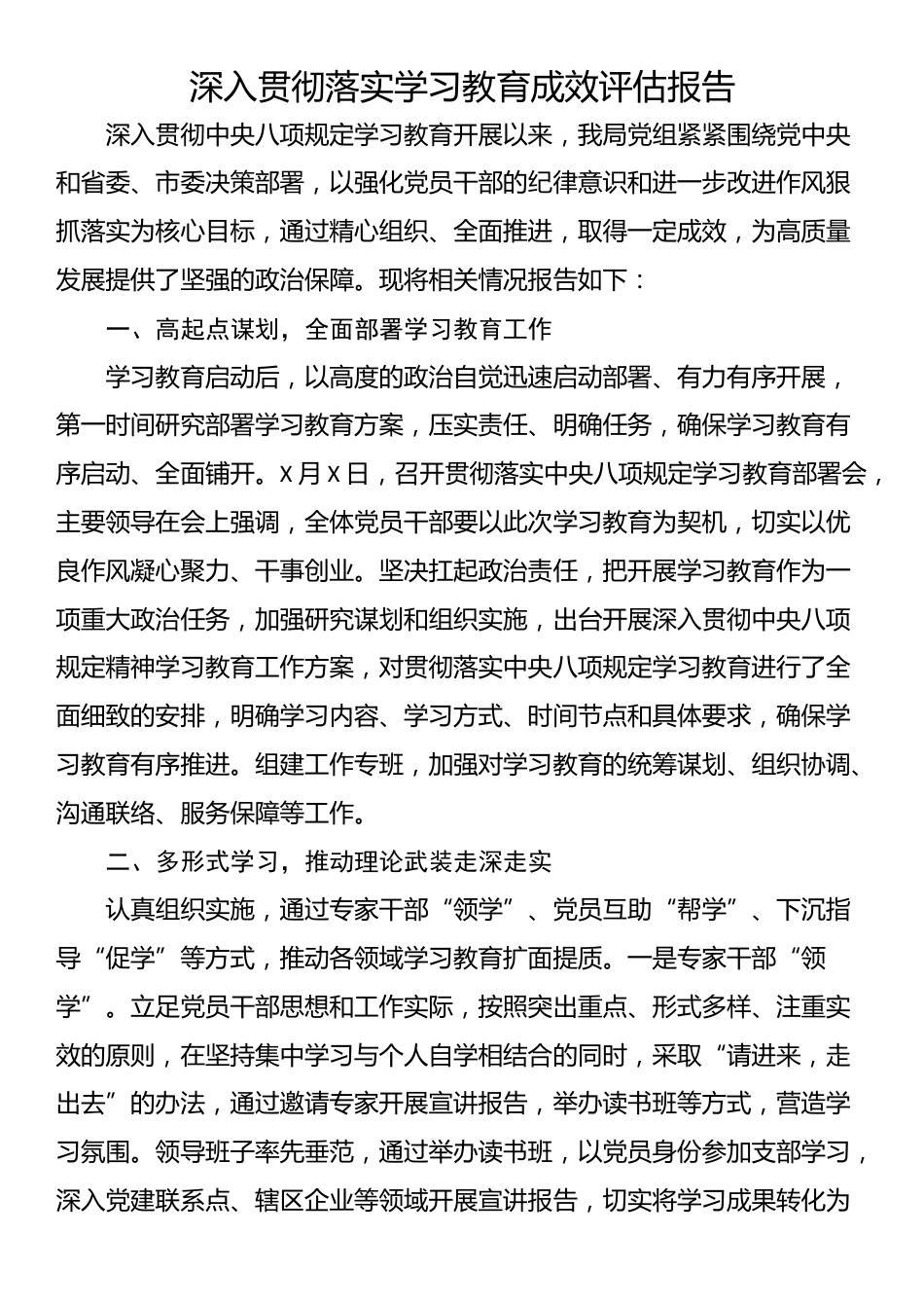 深入贯彻落实学习教育成效评估报告_第1页
