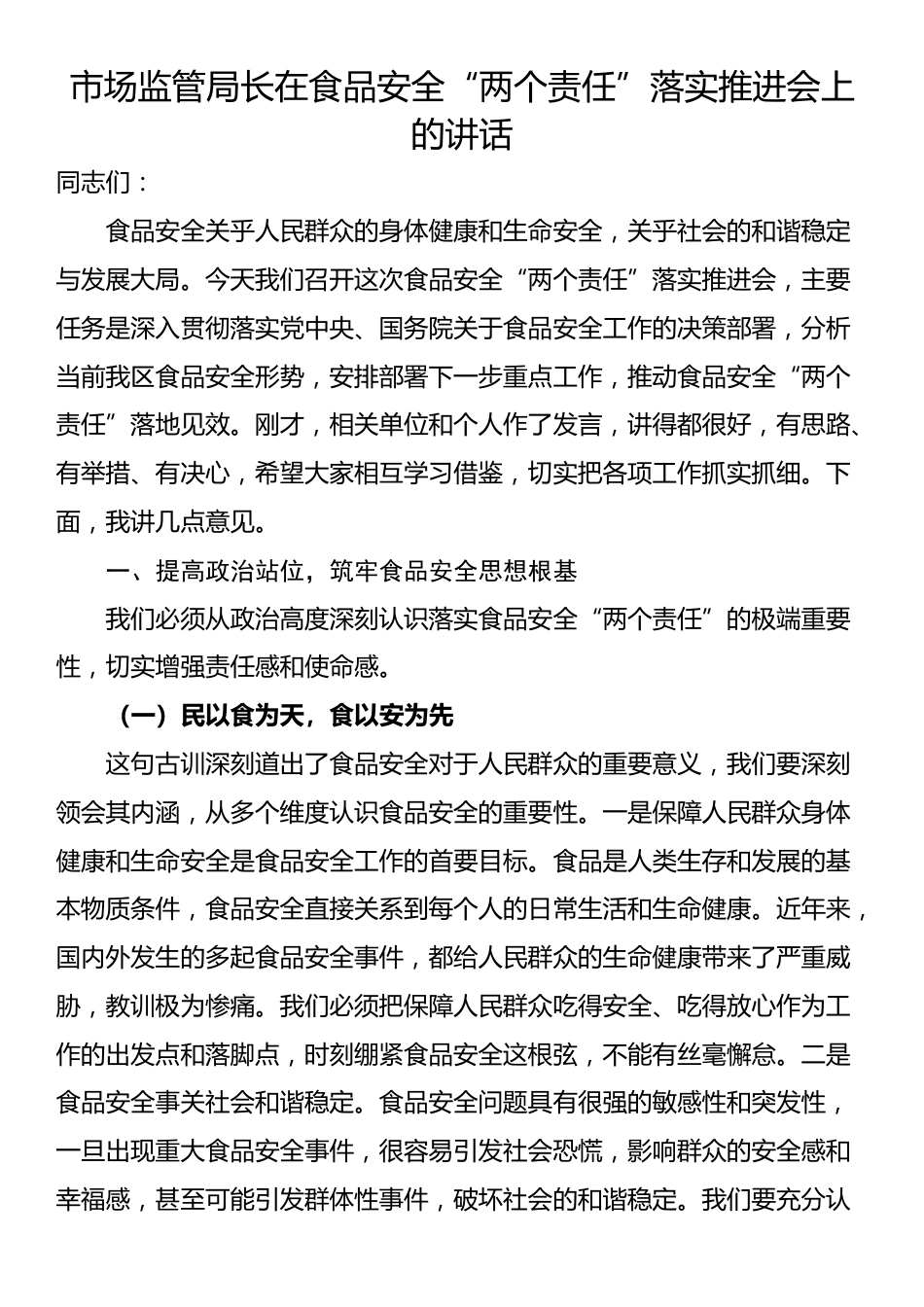 市场监管局长在食品安全“两个责任”落实推进会上的讲话_第1页