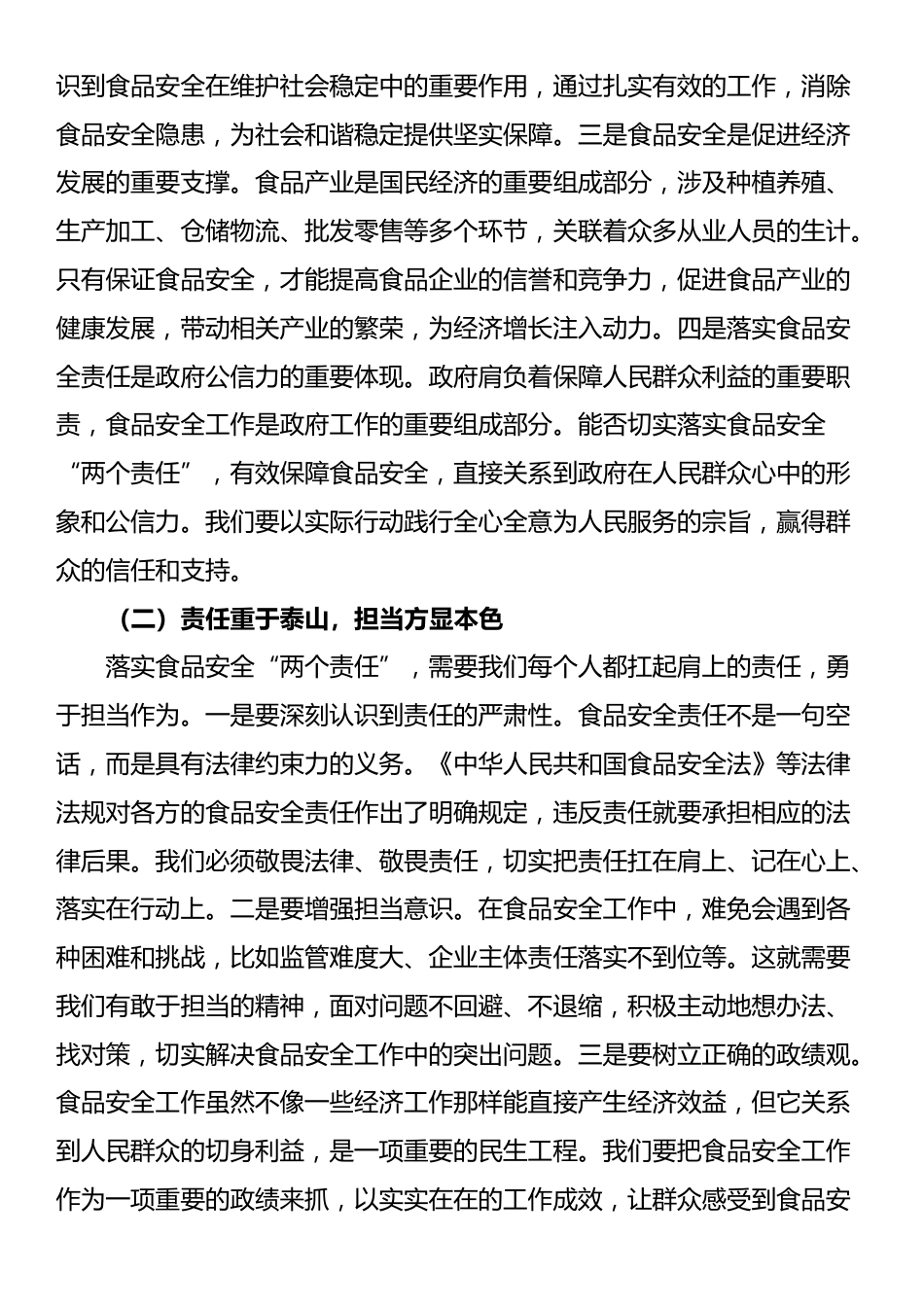 市场监管局长在食品安全“两个责任”落实推进会上的讲话_第2页
