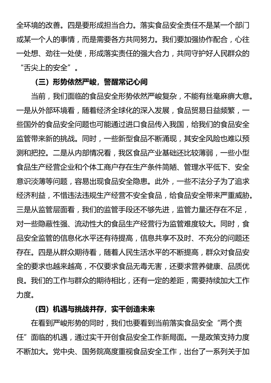 市场监管局长在食品安全“两个责任”落实推进会上的讲话_第3页