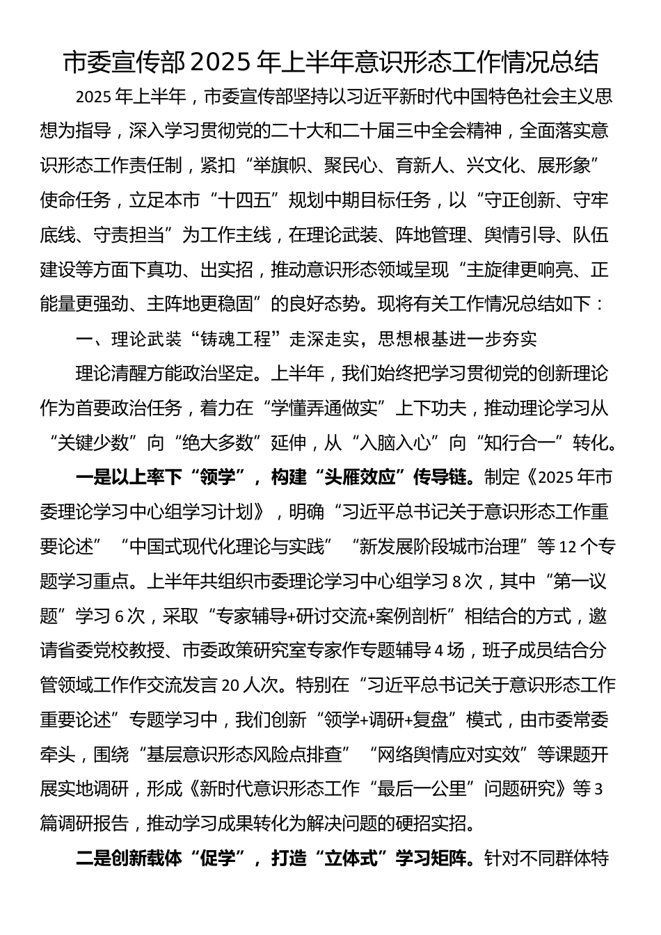 市委宣传部2025年上半年意识形态工作情况总结_第1页