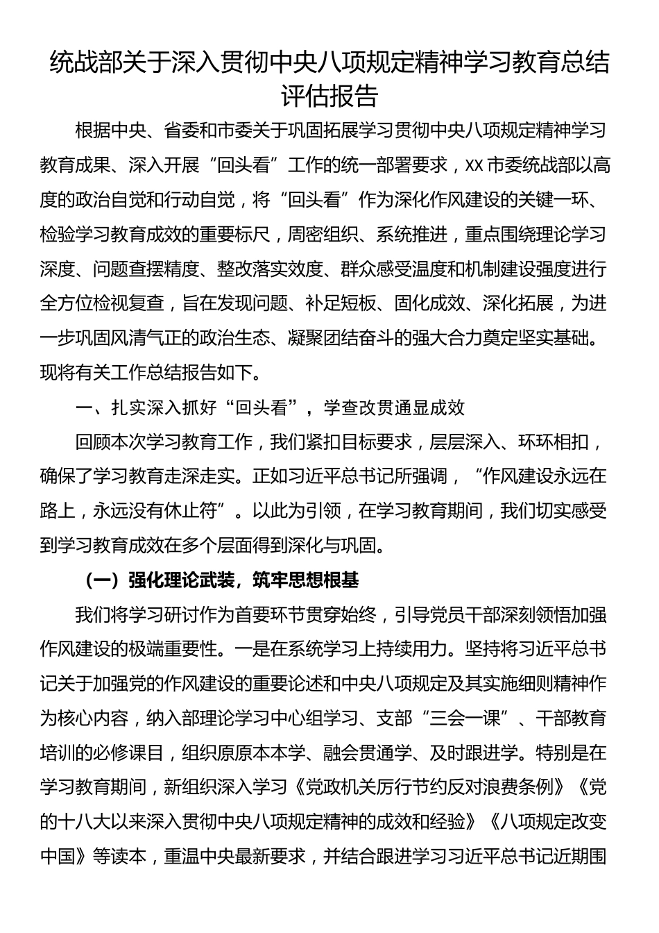 统战部关于深入学习教育总结评估报告_第1页