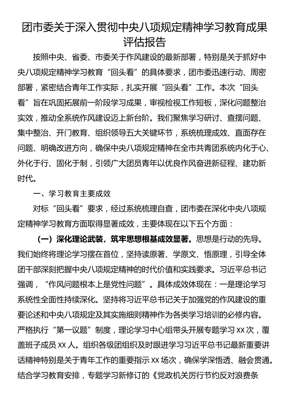 团市委关于深入学习教育成果评估报告_第1页