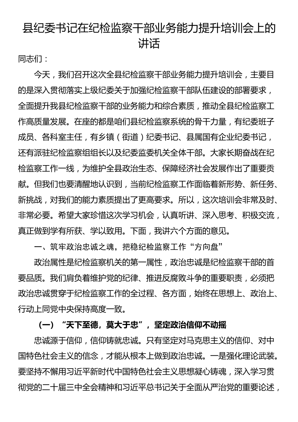 县纪委书记在纪检监察干部业务能力提升培训会上的讲话_第1页