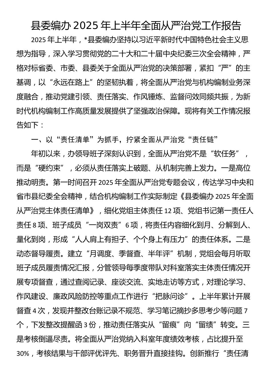 县委编办2025年上半年全面从严治党工作报告_第1页