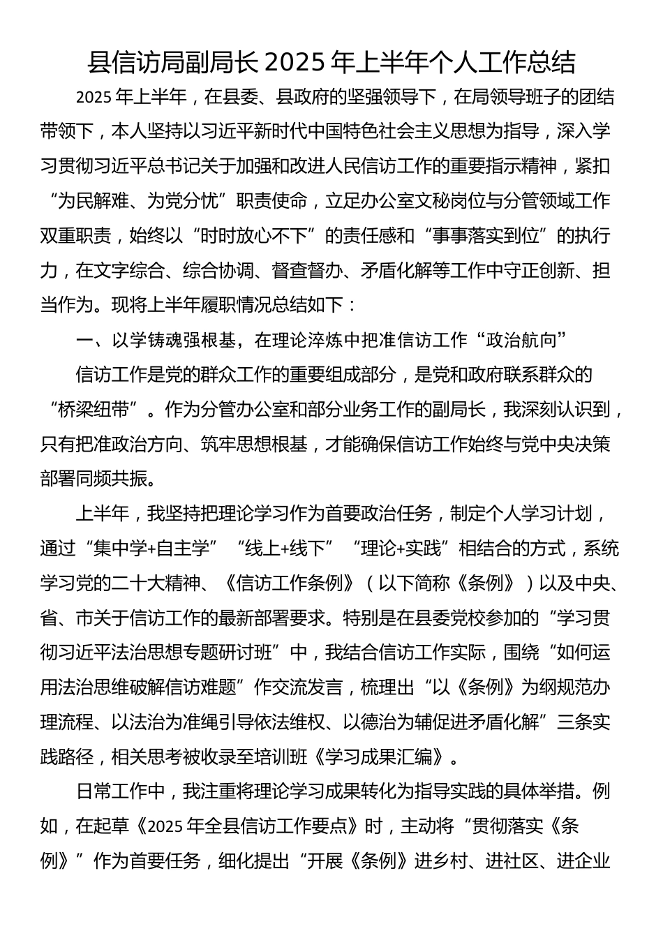 县信访局副局长2025年上半年个人工作总结_第1页