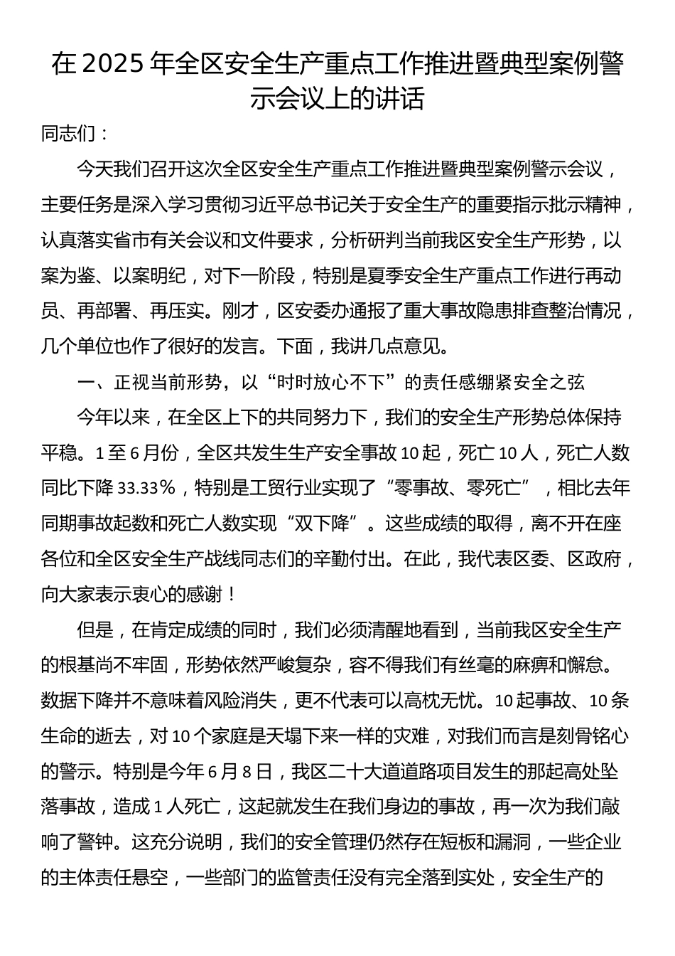 在2025年全区安全生产重点工作推进暨典型案例警示会议上的讲话_第1页