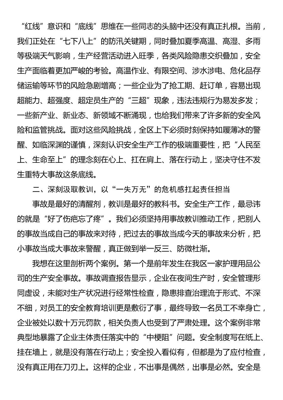在2025年全区安全生产重点工作推进暨典型案例警示会议上的讲话_第2页