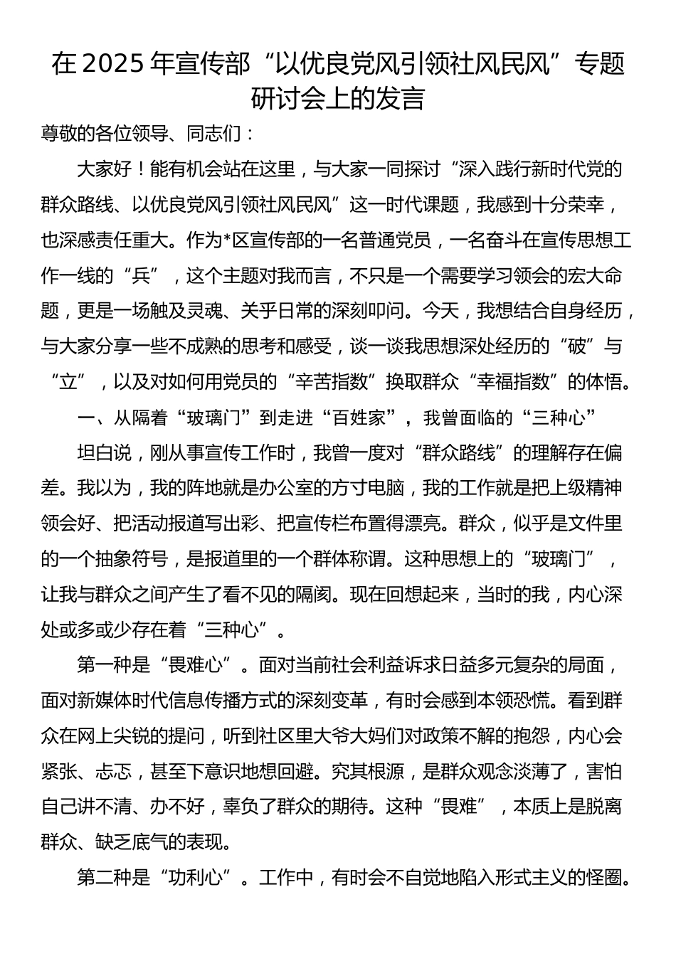 在2025年宣传部“以优良党风引领社风民风”专题研讨会上的发言_第1页
