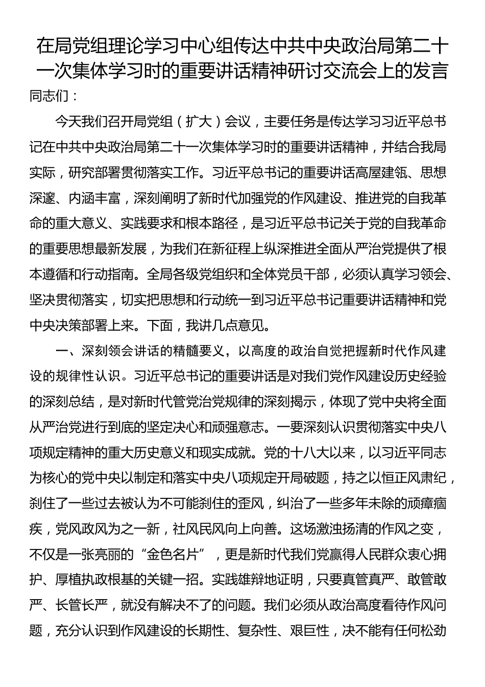在局党组理论学习中心组传达中共中央政治局第二十一次集体学习时的重要讲话精神研讨交流会上的发言_第1页
