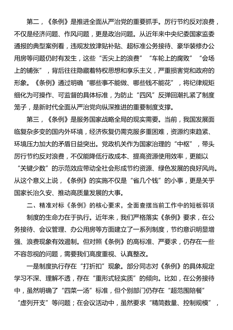 在理论学习中心组学习《党政机关厉行节约反对浪费条例》研讨会上的发言_第2页