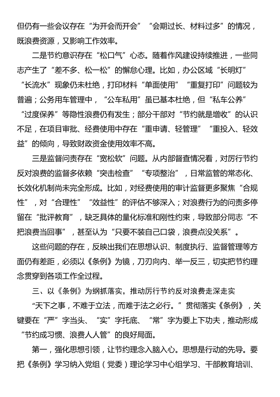 在理论学习中心组学习《党政机关厉行节约反对浪费条例》研讨会上的发言_第3页