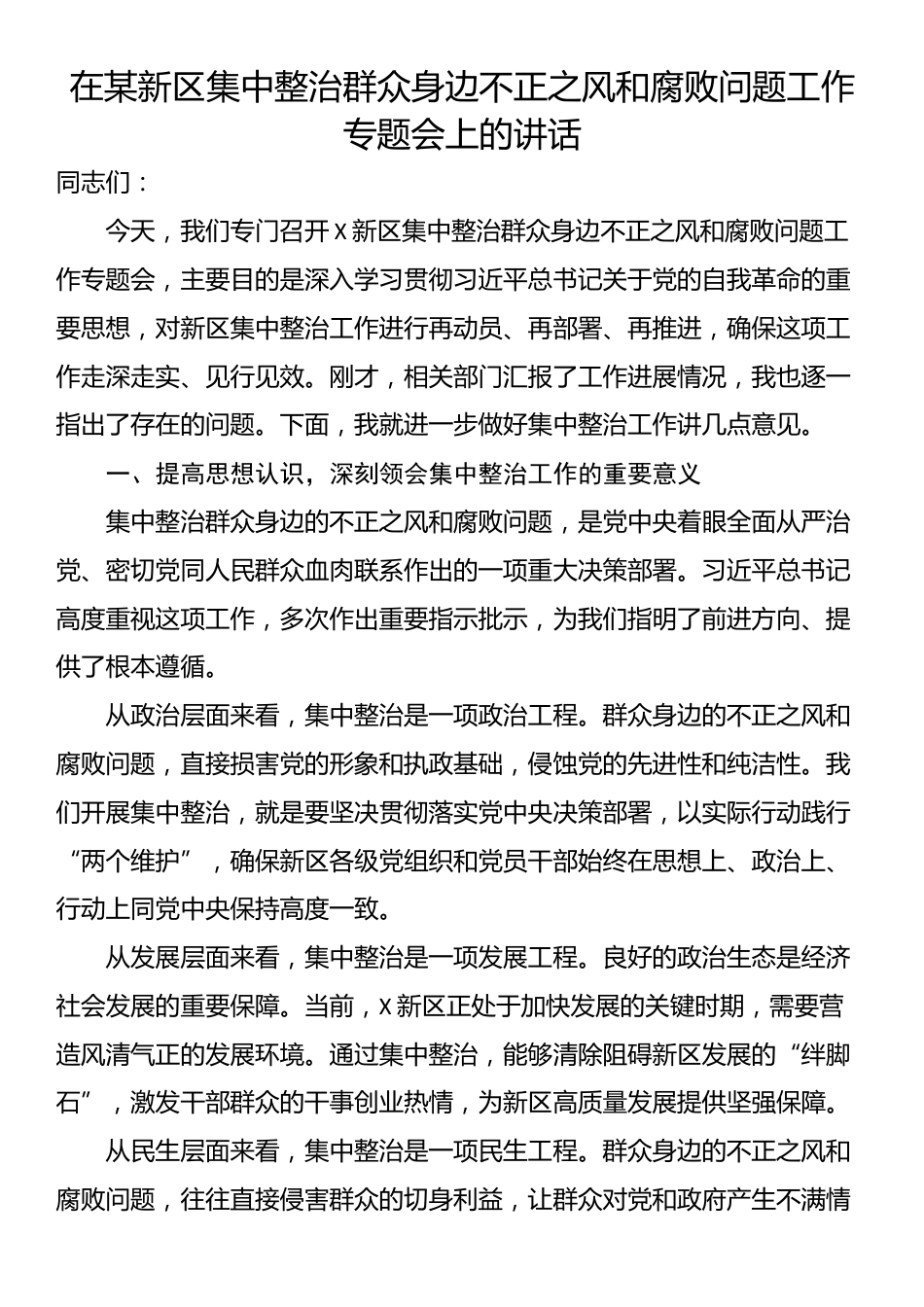 在某新区集中整治群众身边不正之风和腐败问题工作专题会上的讲话_第1页