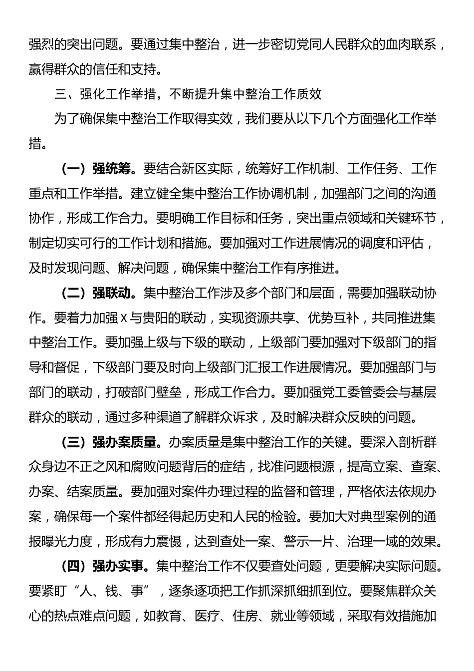 在某新区集中整治群众身边不正之风和腐败问题工作专题会上的讲话_第3页